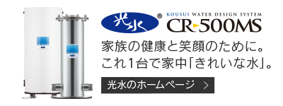 光水CR-500MS